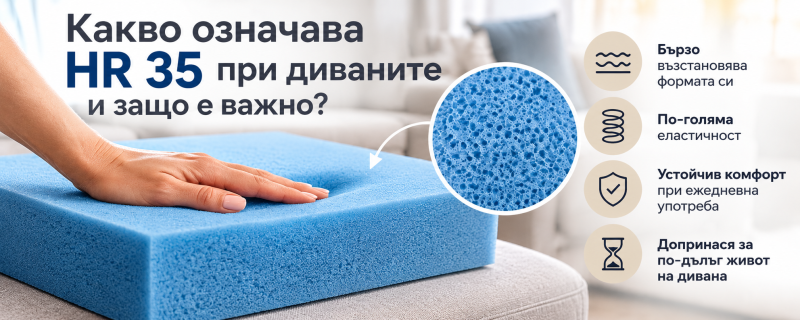 Какво означава HR 35 при диваните и защо е важно?